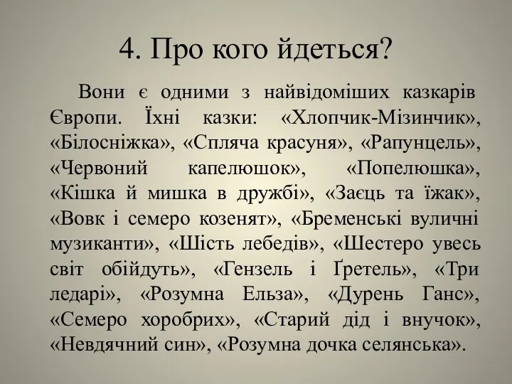 4. Про кого йдеться? Вони є одними з найвідоміших казкарів Європи.