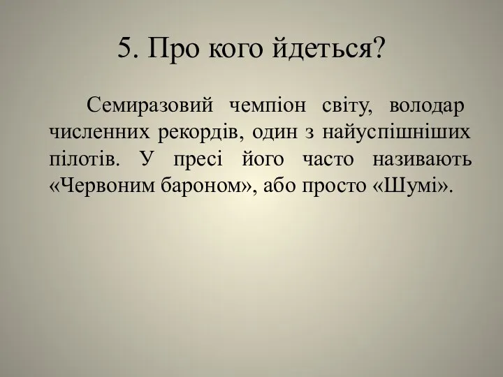 5. Про кого йдеться? Семиразовий чемпіон світу, володар численних рекордів, один