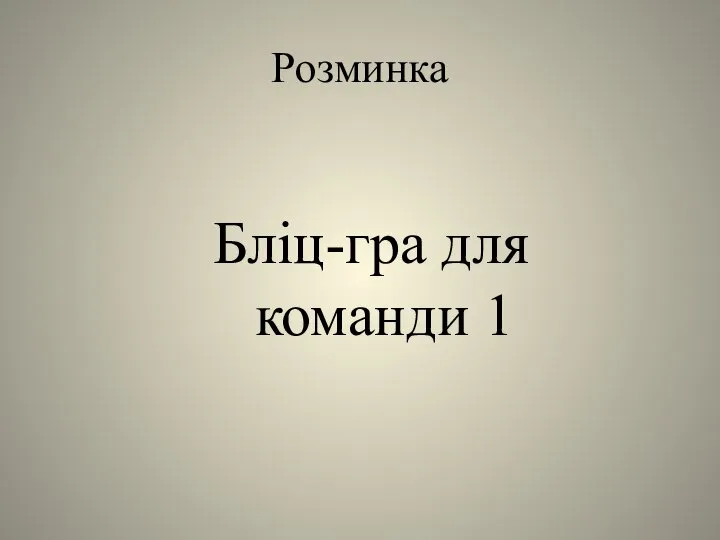 Розминка Бліц-гра для команди 1