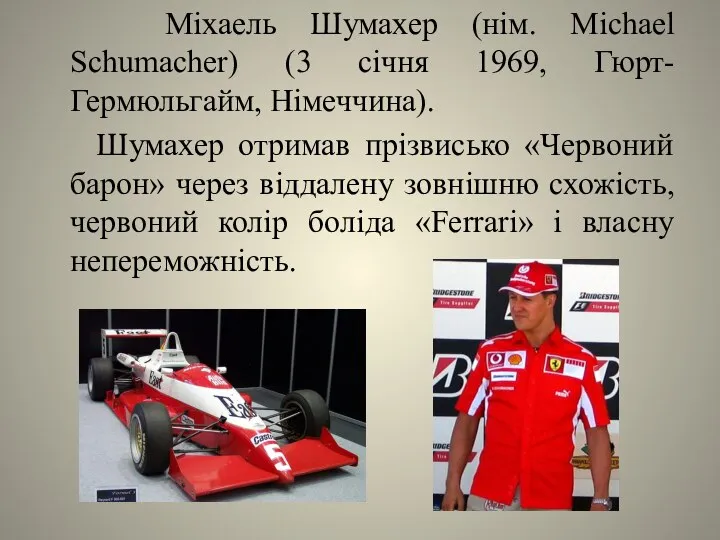 Міхаель Шумахер (нім. Michael Schumacher) (3 січня 1969, Гюрт-Гермюльгайм, Німеччина). Шумахер