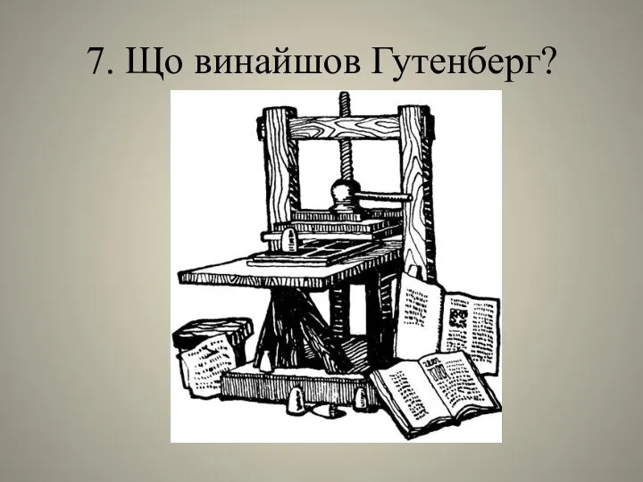 7. Що винайшов Гутенберг?