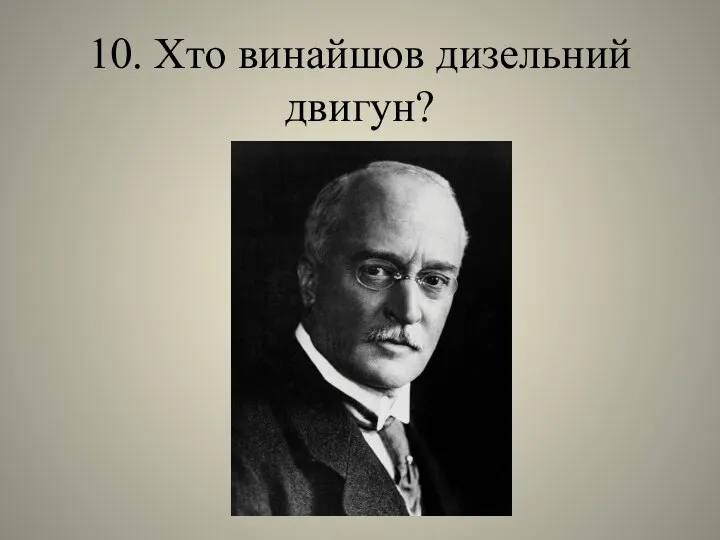 10. Хто винайшов дизельний двигун?