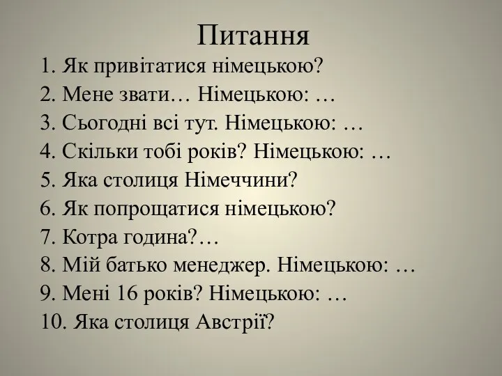 Питання 1. Як привітатися німецькою? 2. Мене звати… Німецькою: … 3.