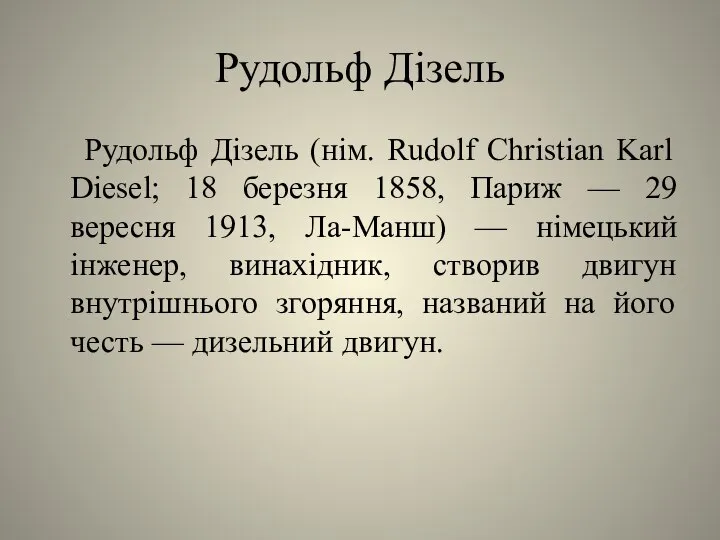 Рудольф Дізель Рудольф Дізель (нім. Rudolf Christian Karl Diesel; 18 березня