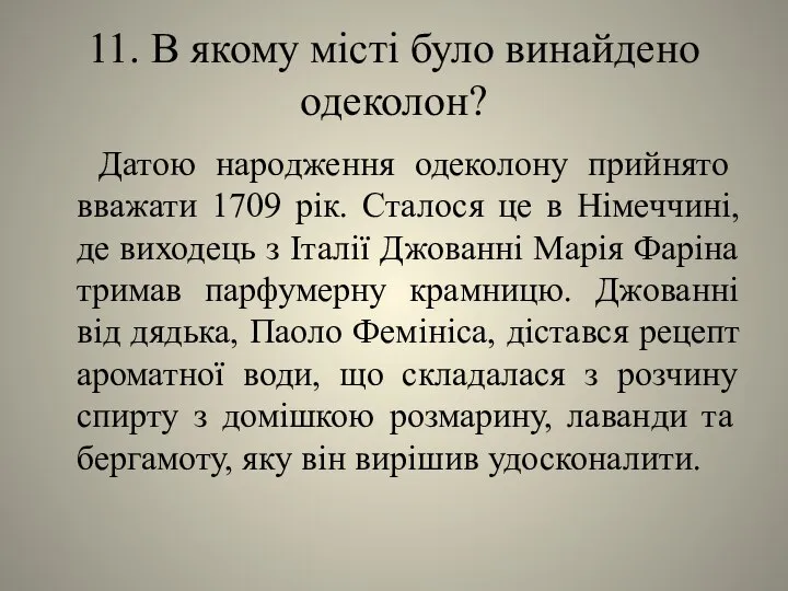 11. В якому місті було винайдено одеколон? Датою народження одеколону прийнято