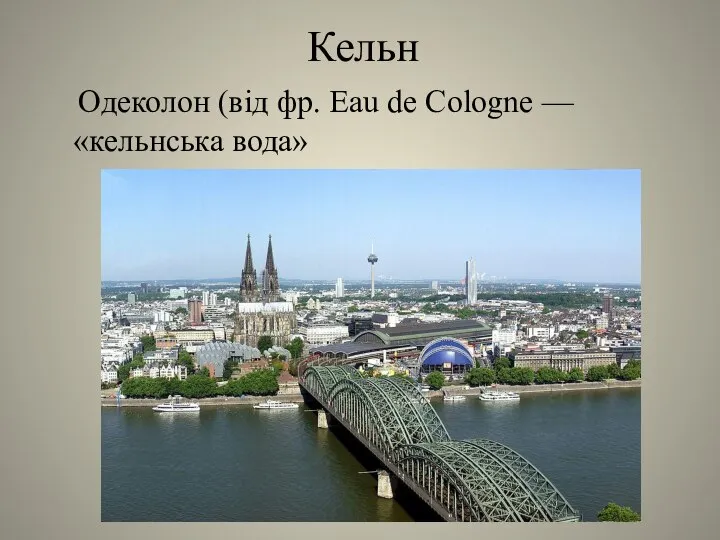 Кельн Одеколон (від фр. Eau de Cologne — «кельнська вода»