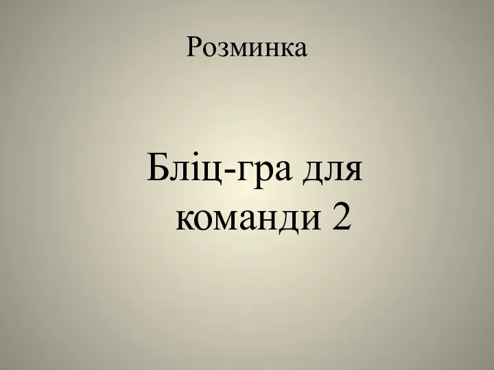 Розминка Бліц-гра для команди 2