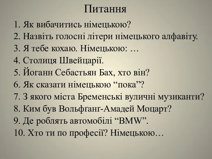 Питання 1. Як вибачитись німецькою? 2. Назвіть голосні літери німецького алфавіту.