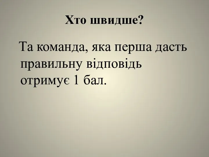 Хто швидше? Та команда, яка перша дасть правильну відповідь отримує 1 бал.