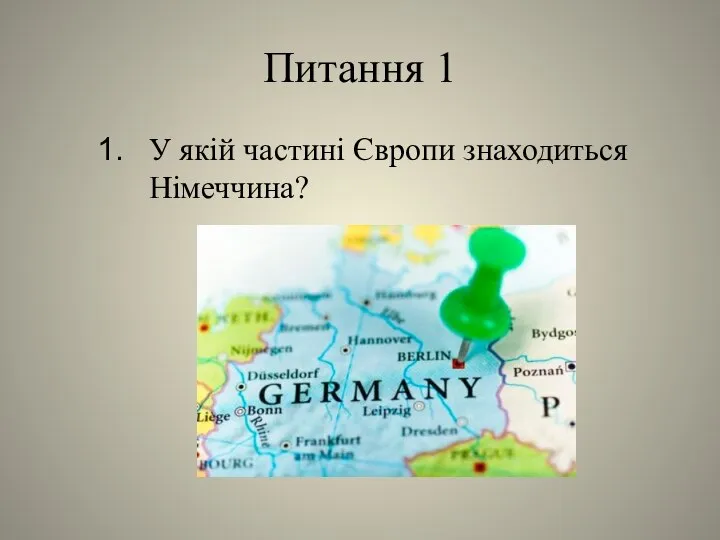 Питання 1 У якій частині Європи знаходиться Німеччина?