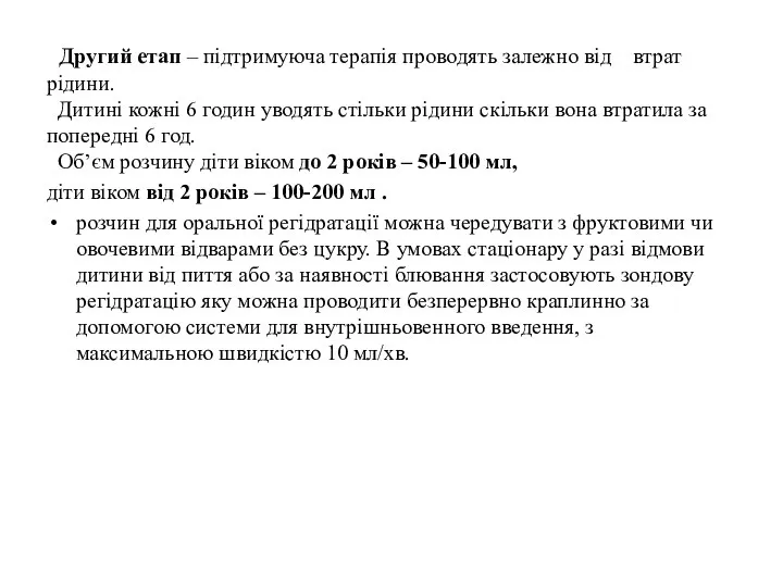 Другий етап – підтримуюча терапія проводять залежно від втрат рідини. Дитині