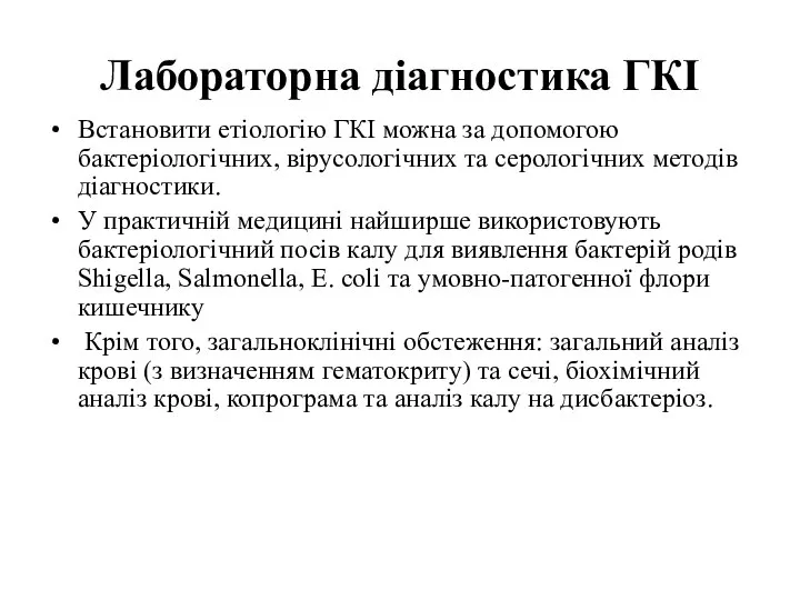 Лабораторна діагностика ГКІ Встановити етіологію ГКІ можна за допомогою бактеріологічних, вірусологічних