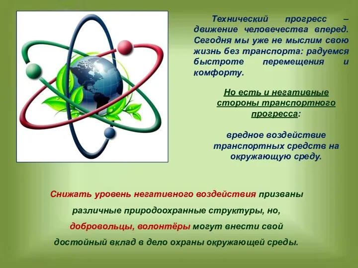 Но есть и негативные стороны транспортного прогресса: вредное воздействие транспортных средств