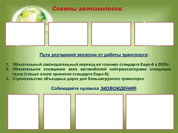 Пути улучшения экологии от работы транспорта: Обязательный законодательный переход на топливо