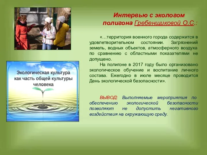 Интервью с экологом полигона Гребенщиковой О.С.: «…территория военного города содержится в