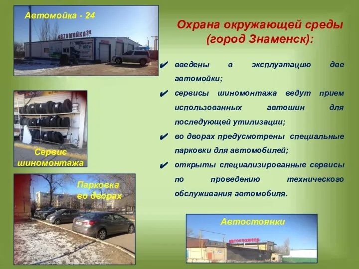 Охрана окружающей среды (город Знаменск): введены в эксплуатацию две автомойки; сервисы