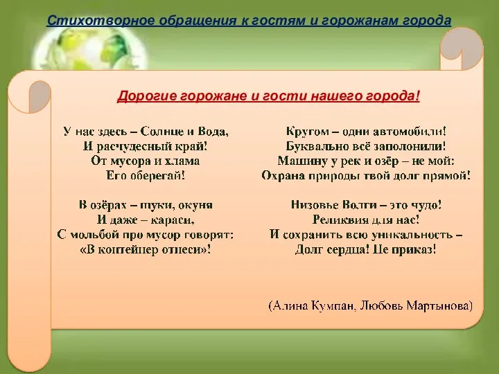 Стихотворное обращения к гостям и горожанам города Дорогие горожане и гости нашего города!