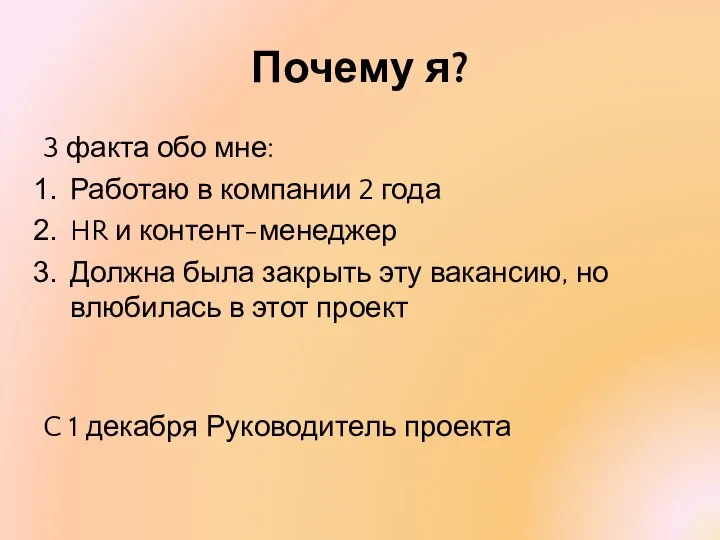 Почему я? 3 факта обо мне: Работаю в компании 2 года