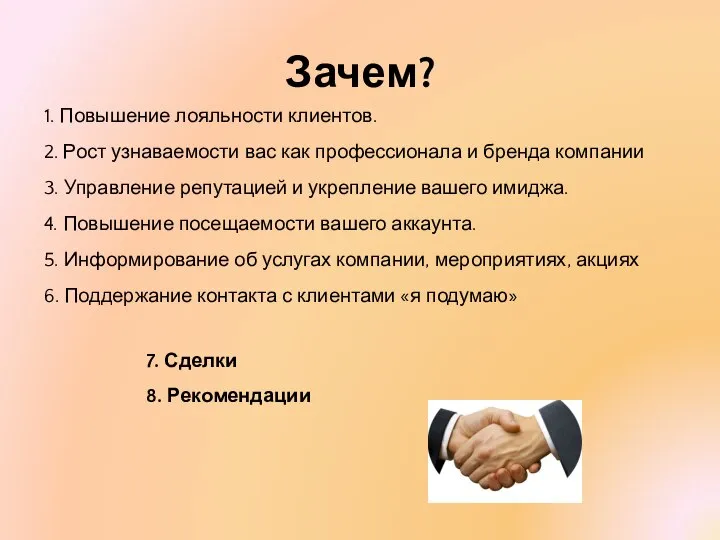 Зачем? 1. Повышение лояльности клиентов. 2. Рост узнаваемости вас как профессионала