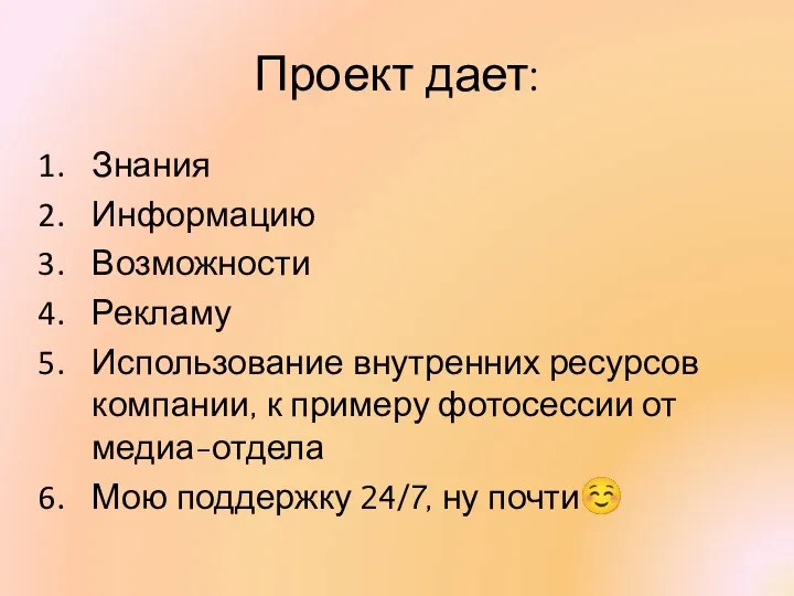 Проект дает: Знания Информацию Возможности Рекламу Использование внутренних ресурсов компании, к