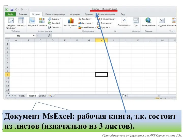 Документ MsExcel: рабочая книга, т.к. состоит из листов (изначально из 3