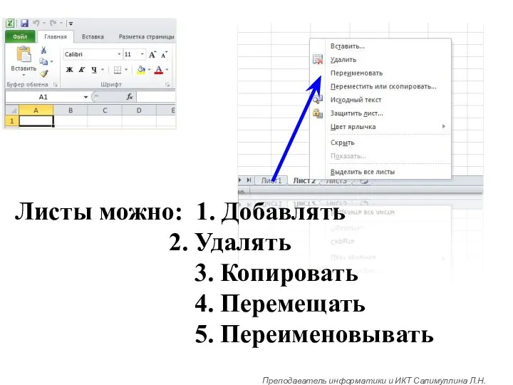 Листы можно: 1. Добавлять 2. Удалять 3. Копировать 4. Перемещать 5.