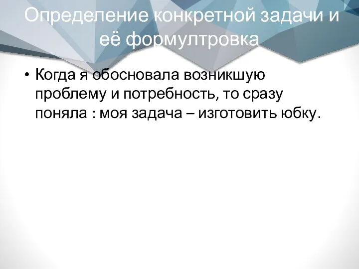 Определение конкретной задачи и её формултровка Когда я обосновала возникшую проблему