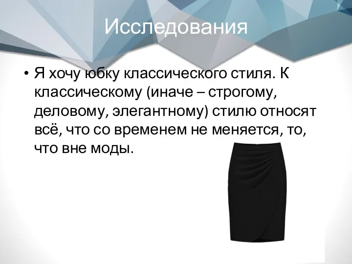 Исследования Я хочу юбку классического стиля. К классическому (иначе – строгому,