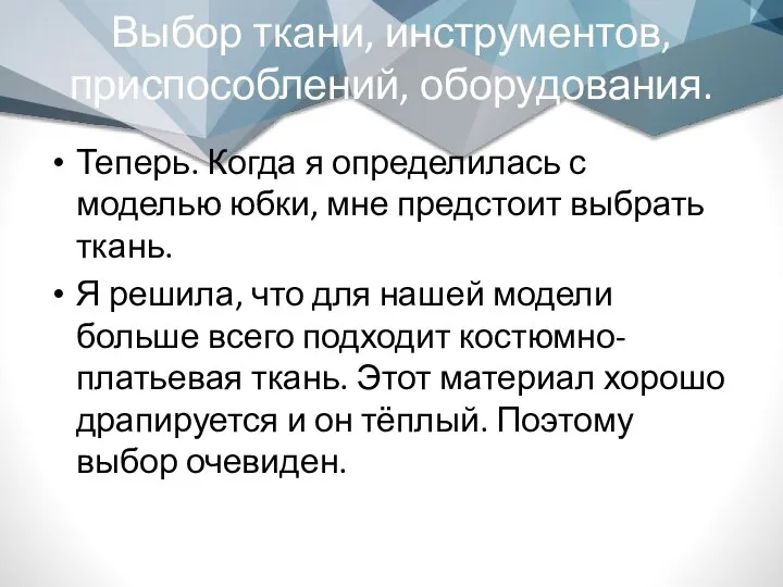 Выбор ткани, инструментов, приспособлений, оборудования. Теперь. Когда я определилась с моделью