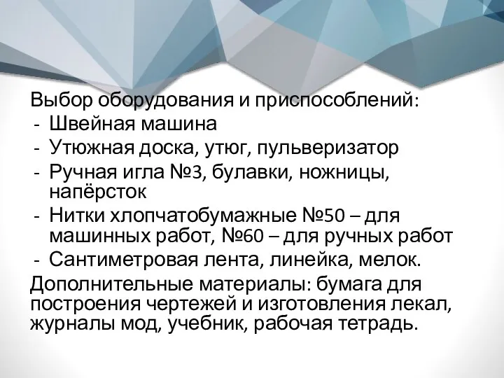 Выбор оборудования и приспособлений: Швейная машина Утюжная доска, утюг, пульверизатор Ручная