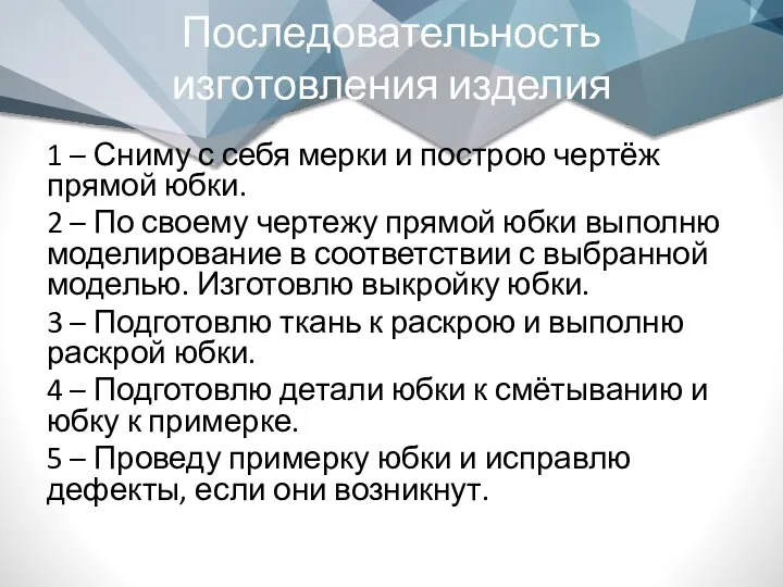 Последовательность изготовления изделия 1 – Сниму с себя мерки и построю