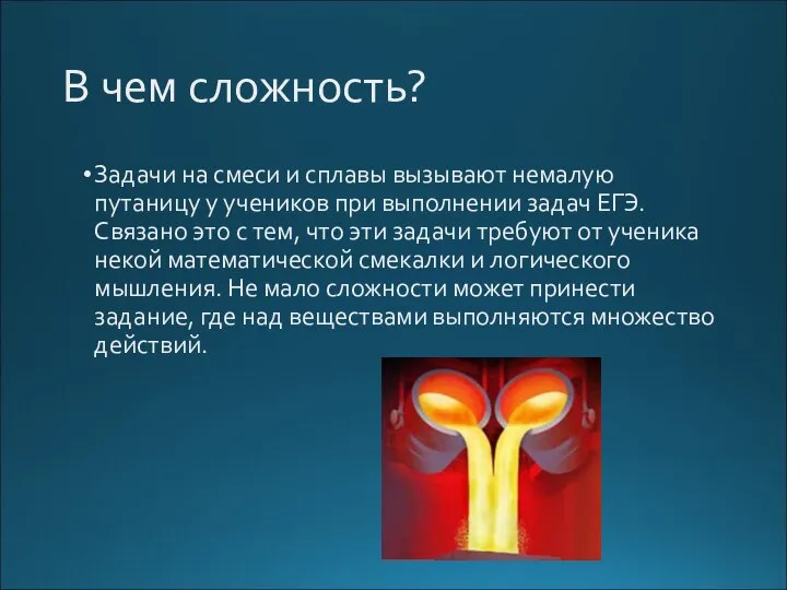 В чем сложность? Задачи на смеси и сплавы вызывают немалую путаницу