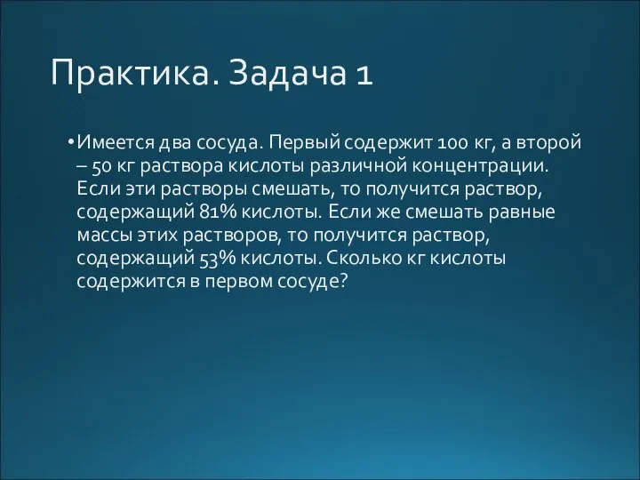 Практика. Задача 1 Имеется два сосуда. Первый содержит 100 кг, а