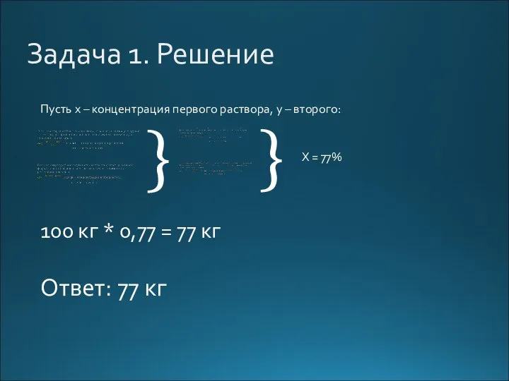 Задача 1. Решение } } Пусть x – концентрация первого раствора,