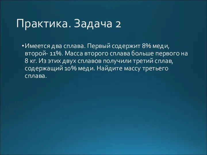 Практика. Задача 2 Имеется два сплава. Первый содержит 8% меди, второй-