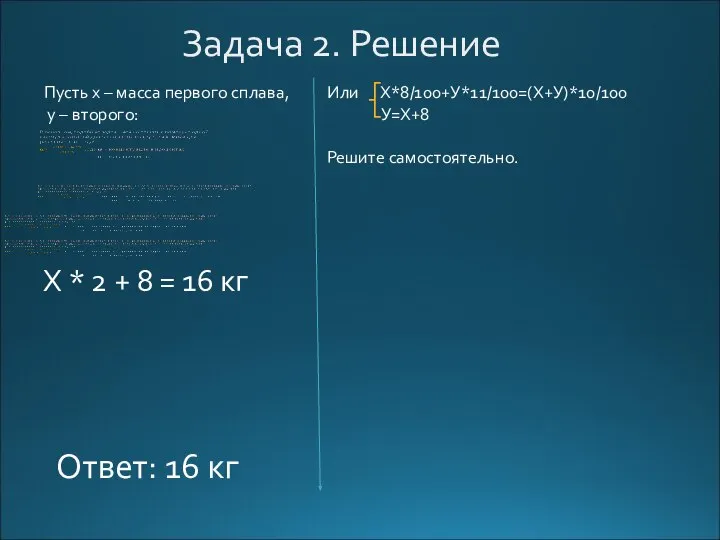 Задача 2. Решение Пусть x – масса первого сплава, y –