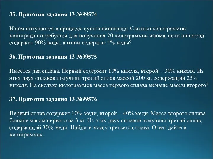 35. Прототип задания 13 №99574 Изюм получается в процессе сушки винограда.