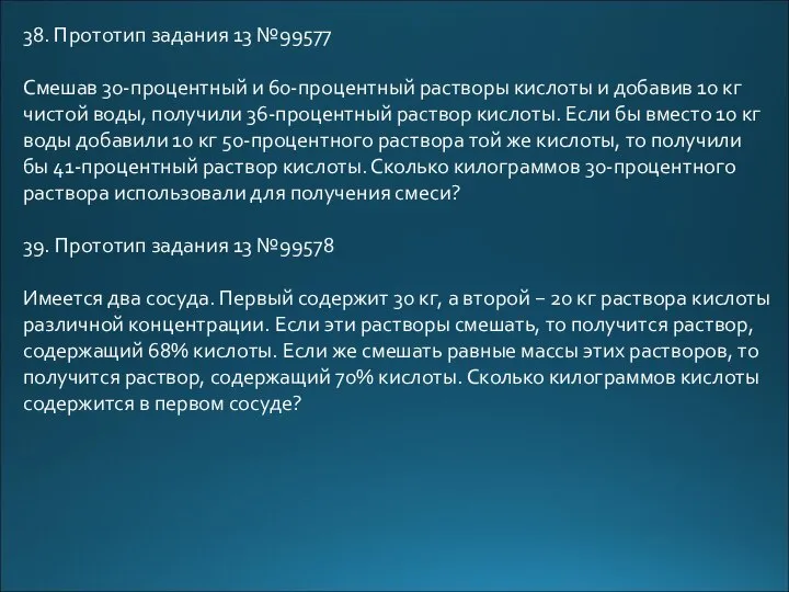 38. Прототип задания 13 №99577 Смешав 30-процентный и 60-процентный растворы кислоты