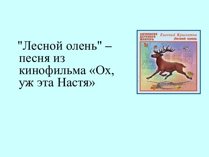 "Лесной олень" – песня из кинофильма «Ох, уж эта Настя»