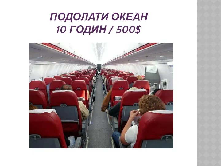 ПОДОЛАТИ ОКЕАН 10 ГОДИН / 500$