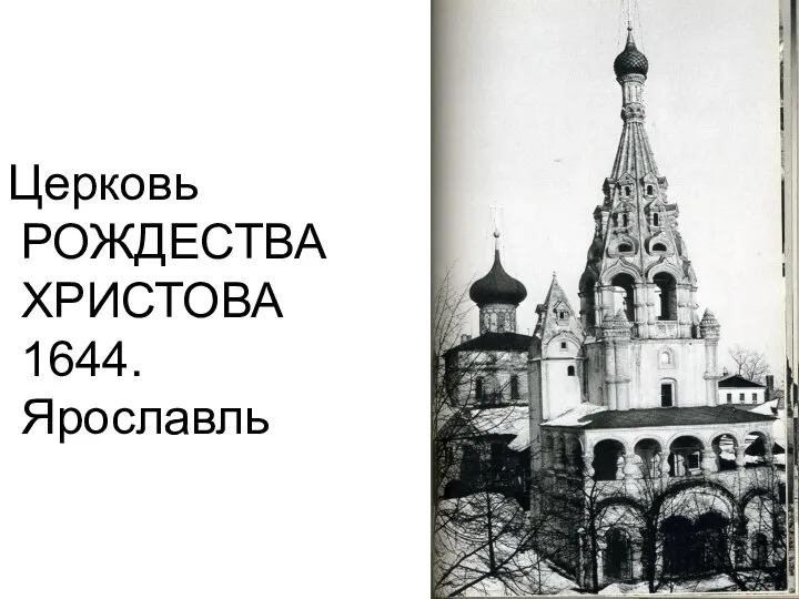 Церковь РОЖДЕСТВА ХРИСТОВА 1644. Ярославль