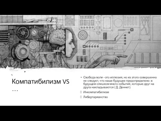 Компатибилизм VS … Свобода воли –это иллюзия, но из этого совершенно