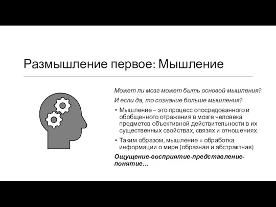 Размышление первое: Мышление Может ли мозг может быть основой мышления? И