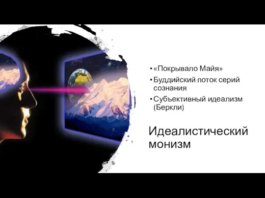 Идеалистический монизм «Покрывало Майя» Буддийский поток серий сознания Субъективный идеализм (Беркли)