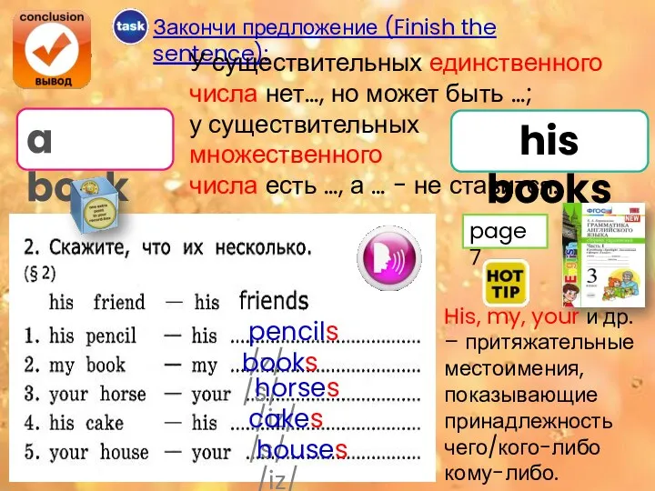 a book his books Закончи предложение (Finish the sentence): У существительных