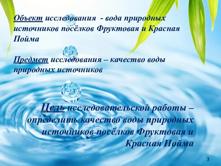 3 Объект исследования - вода природных источников посёлков Фруктовая и Красная