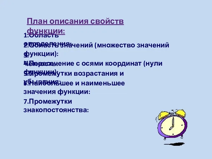 1.Область определения: 2.Область значений (множество значений функции): 3.Чётность: 4.Пересечение с осями