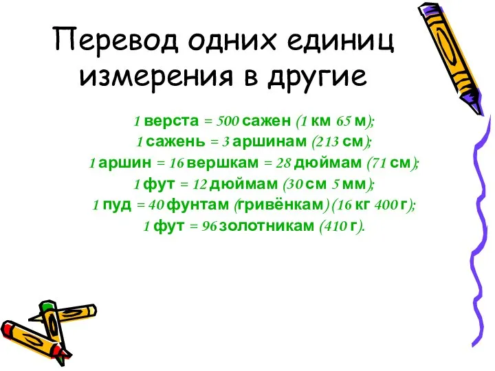 Перевод одних единиц измерения в другие 1 верста = 500 сажен