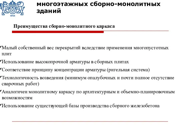 Малый собственный вес перекрытий вследствие применения многопустотных плит Использование высокопрочной арматуры