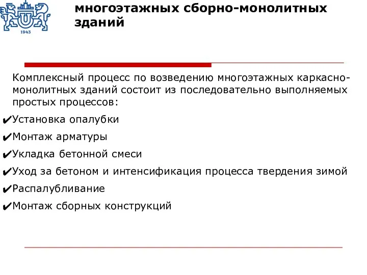 Комплексный процесс по возведению многоэтажных каркасно-монолитных зданий состоит из последовательно выполняемых